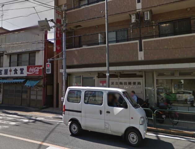 郵便局　足立梅田郵便局（郵便局）まで601m