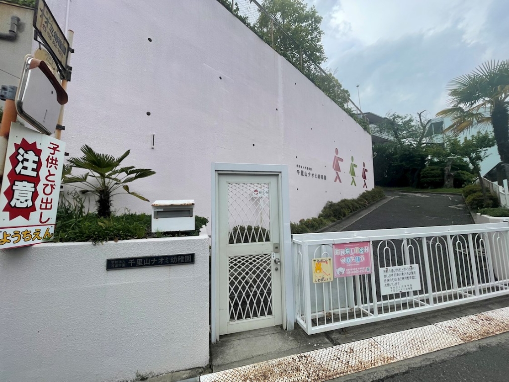 幼稚園・保育園　千里山ナオミ幼稚園（幼稚園・保育園）まで301m