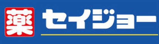 ドラックストア　くすりセイジョー蓮根店（ドラッグストア）まで477m
