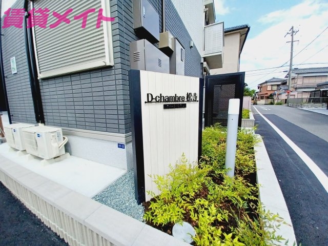 【Ｄ－ｃｈａｍｂｒｅ松寺のエントランス】