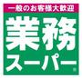 スーパー　業務用食品館 玉川店（スーパー）まで114m