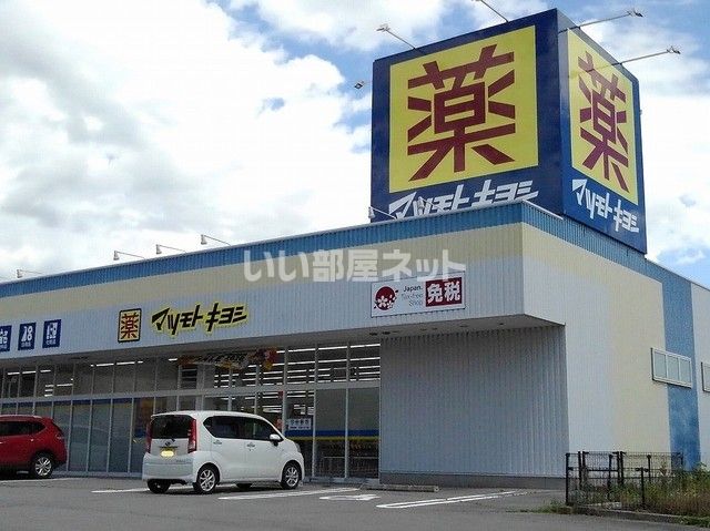 ドラックストア　ドラッグストア マツモトキヨシ 御代田店（ドラッグストア）まで2953m