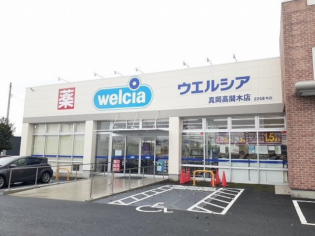 ドラックストア　ウエルシア真岡高間木店（ドラッグストア）まで190m