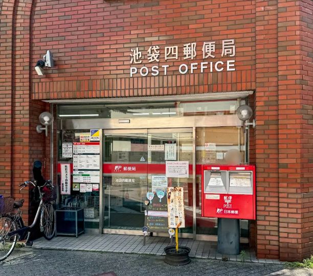 郵便局　池袋四郵便局（郵便局）まで428m