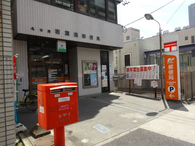 郵便局　若葉通郵便局（郵便局）まで490m