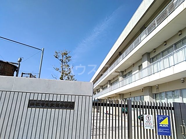 中学校　浜松市立北部中学校（中学校）まで602m