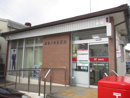 郵便局　岐阜六条郵便局（郵便局）まで513m