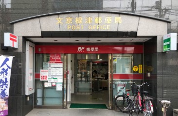 郵便局　文京根津郵便局（郵便局）まで223m
