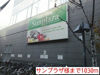 スーパー　サンプラザ様（スーパー）まで1030m