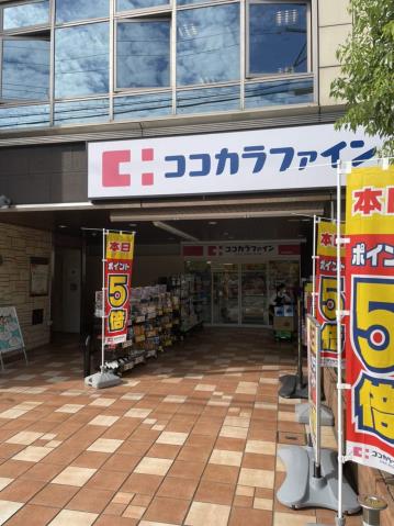 ドラックストア　ココカラファイン（ドラッグストア）まで261m