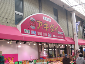 スーパー　アキダイ 阿佐ヶ谷店（スーパー）まで52m