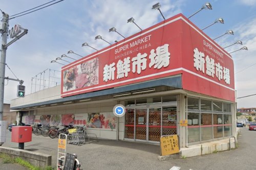 スーパー　新鮮市場 船橋馬込店（スーパー）まで699m