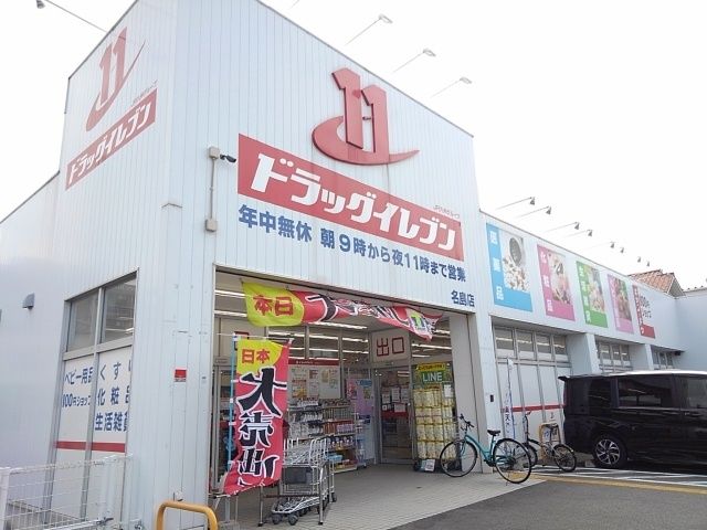 ドラックストア　ドラッグイレブン（ドラッグストア）まで600m