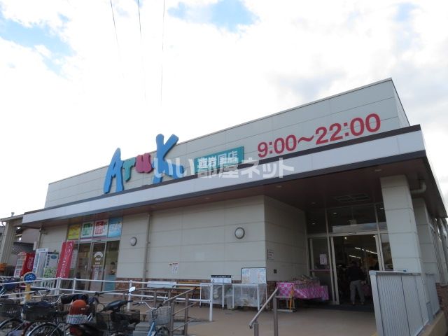 スーパー　アルク 西岩国店（スーパー）まで974m
