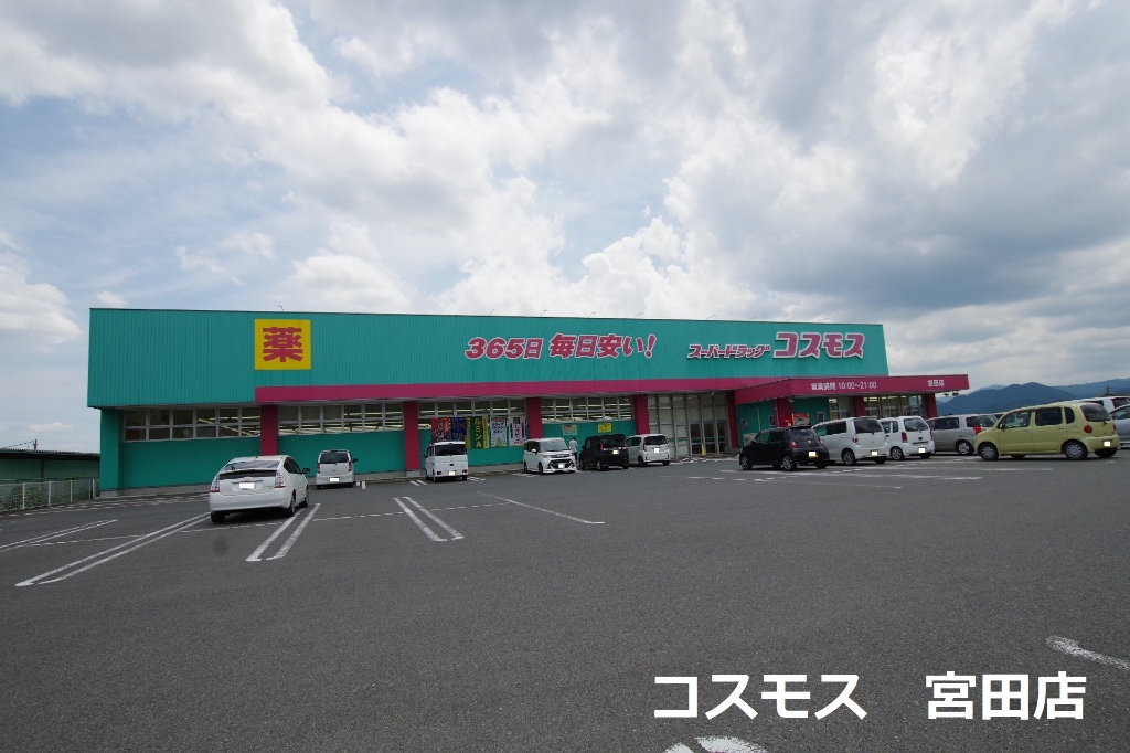 ドラックストア　ディスカウントドラッグコスモス宮田店（ドラッグストア）まで555m