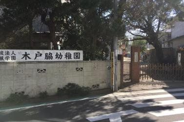 幼稚園・保育園　木戸脇幼稚園（幼稚園・保育園）まで860m