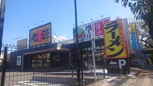 飲食店　丸源ラーメン (大泉学園店)（飲食店）まで405m