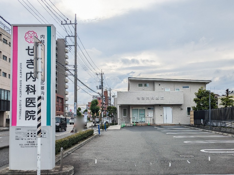 病院　せき内科医院（病院）まで579m