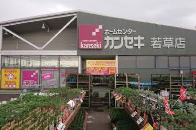 ホームセンター　ホームセンターカンセキ若草店（ホームセンター）まで954m