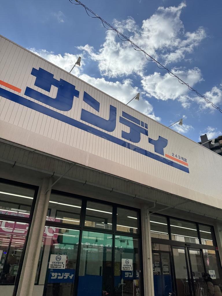 スーパー　サンディ関目店（スーパー）まで336m