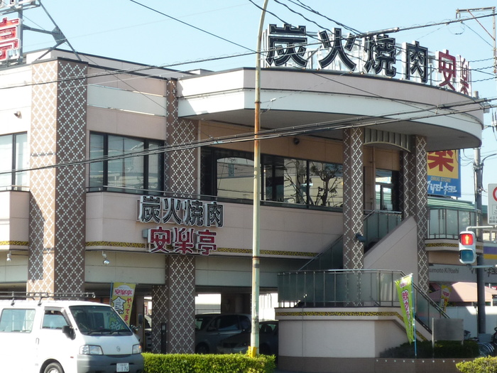 飲食店　安楽亭（飲食店）まで460m