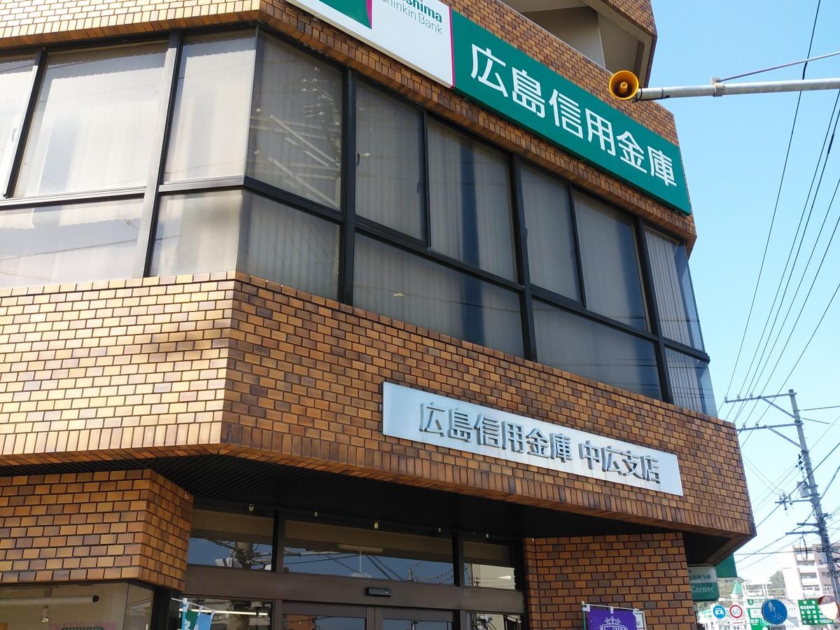 銀行　広島信用金庫中広支店（銀行）まで306m