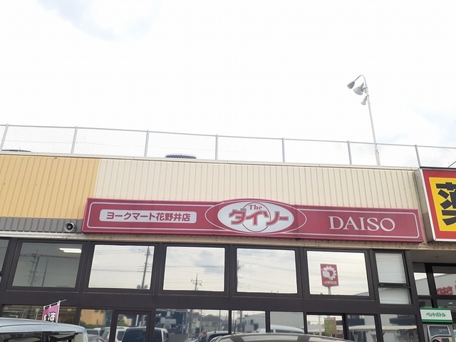 その他　ＤＡＩＳＯ（その他）まで614m
