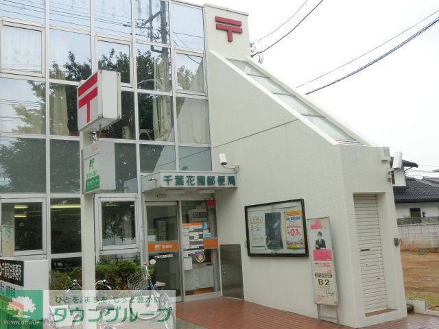 郵便局　千葉花園郵便局（郵便局）まで370m