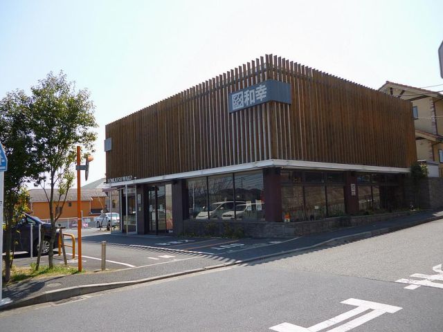 飲食店　和幸（飲食店）まで410m