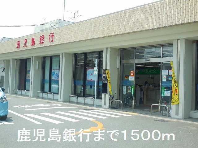 銀行　鹿児島銀行（銀行）まで1500m