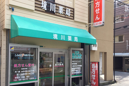 ドラックストア　境川薬局（ドラッグストア）まで623m