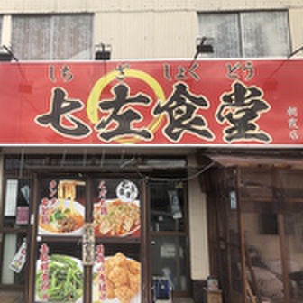 飲食店　中華料理 七左食堂（飲食店）まで448m