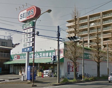 ドラックストア　ドラッグセイムス 南橋本店（ドラッグストア）まで262m