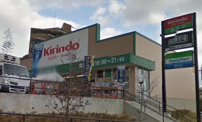 ドラックストア　キリン堂 千中上新田店（ドラッグストア）まで265m