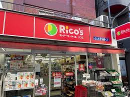 スーパー　リコス千駄ヶ谷1丁目店（スーパー）まで499m
