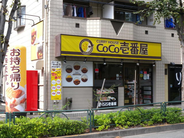 飲食店　CoCo壱番屋八王子帝京大前店（飲食店）まで453m