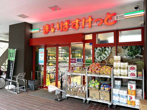 スーパー　まいばすけっと北砂五丁目団地店（スーパー）まで326m
