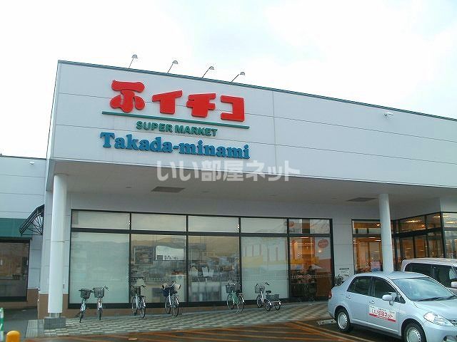 スーパー　イチコ 高田南店（スーパー）まで922m