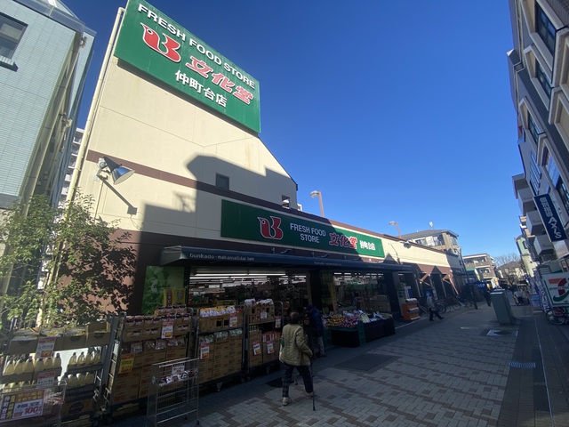 スーパー　スーパー文化堂仲町台店（スーパー）まで540m
