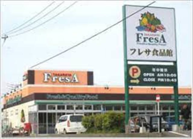 スーパー　フレサ磯部店（スーパー）まで675m