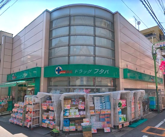 ドラックストア　ドラッグフタバ西小山（ドラッグストア）まで250m