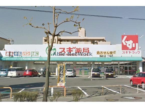 ドラックストア　スギ薬局橋目店（ドラッグストア）まで678m