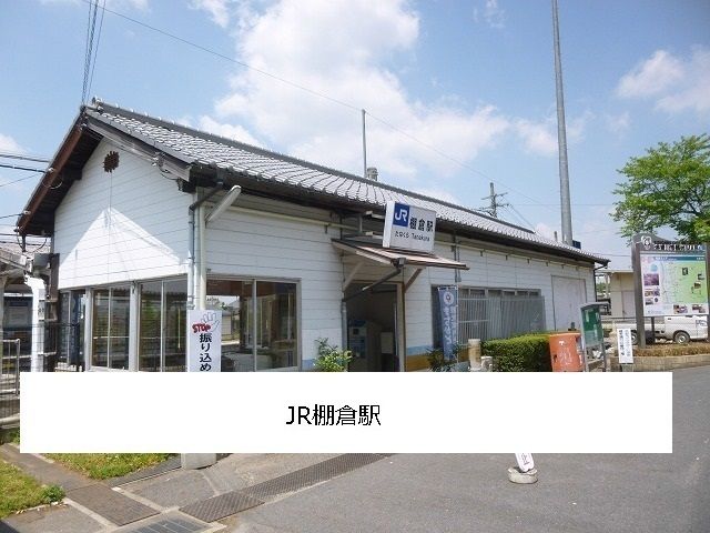 その他　ＪＲ棚倉駅（その他）まで1100m