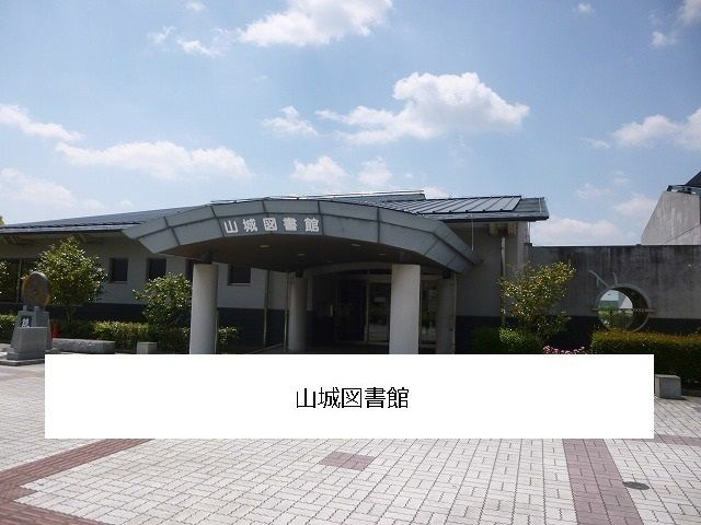 図書館　木津川市立山城図書館（図書館）まで1100m