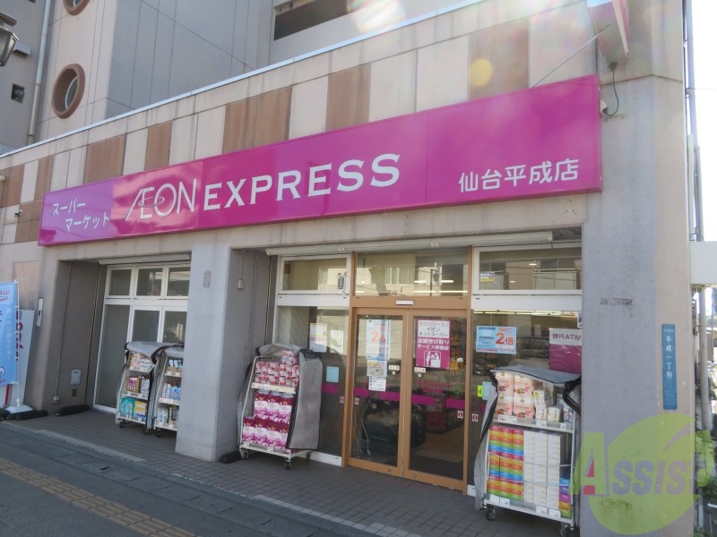 スーパー　イオンエクスプレス仙台平成店（スーパー）まで783m