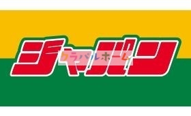 ホームセンター　ジャパン十三店（ホームセンター）まで751m
