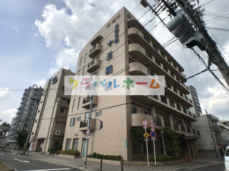 病院　北大阪医療生活協同組合十三病院（病院）まで621m