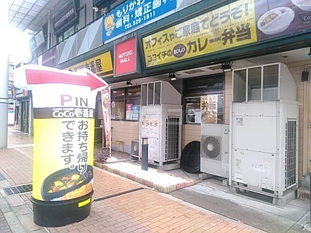 飲食店　カレーハウスＣｏＣｏ壱番屋西区ミユキモール店（飲食店）まで302m