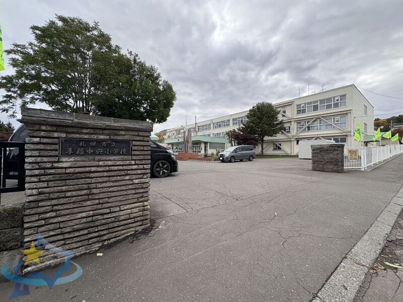 小学校　札幌市立手稲中央小学校（小学校）まで894m