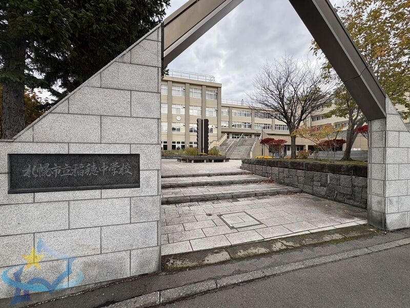 中学校　札幌市立稲穂中学校（中学校）まで1309m